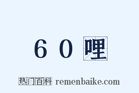 60哩是什么意思的图片